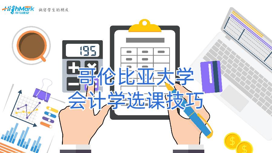 留学生选课技巧