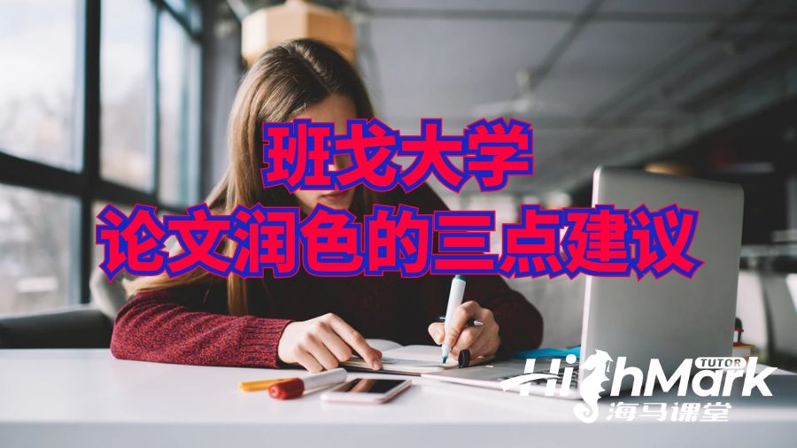 班戈大学论文润色的三点建议