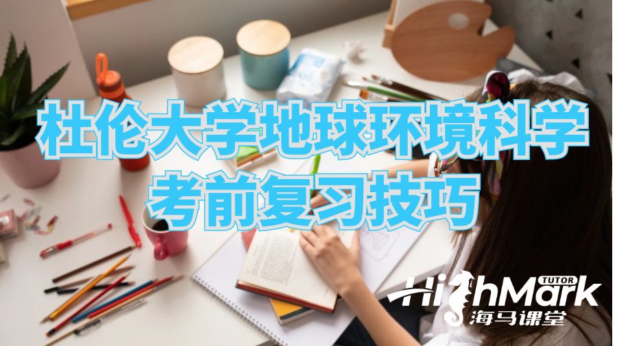 杜伦大学地球环境科学考前复习技巧