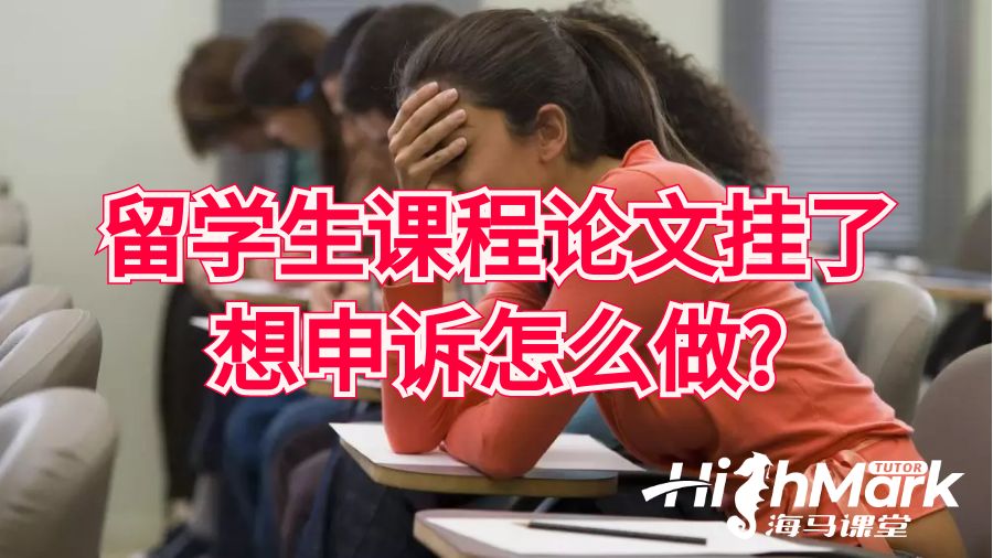 留学生课程论文挂了想申诉怎么做?
