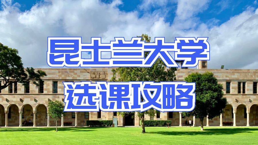 澳洲昆士兰大学选课攻略