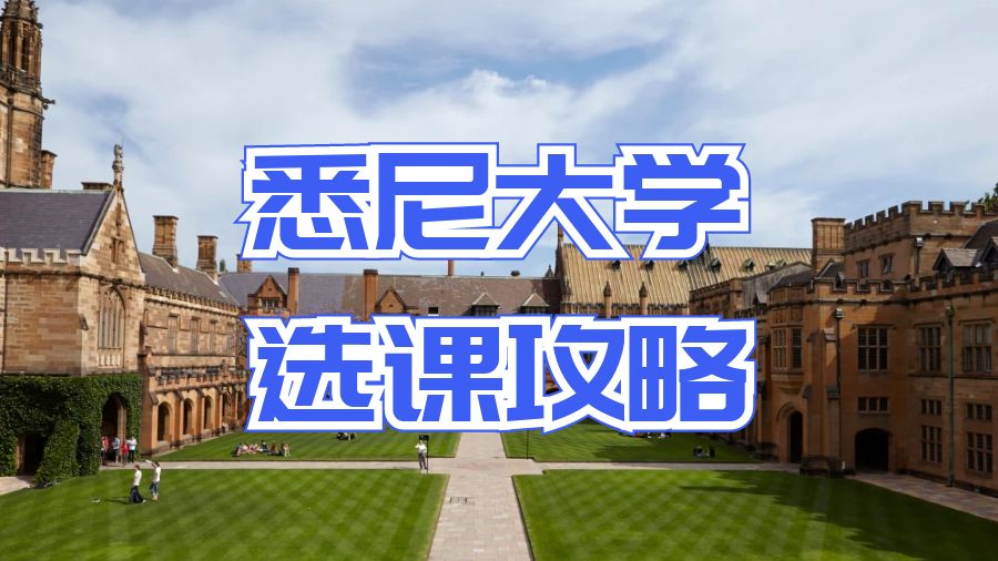 悉尼大学选课