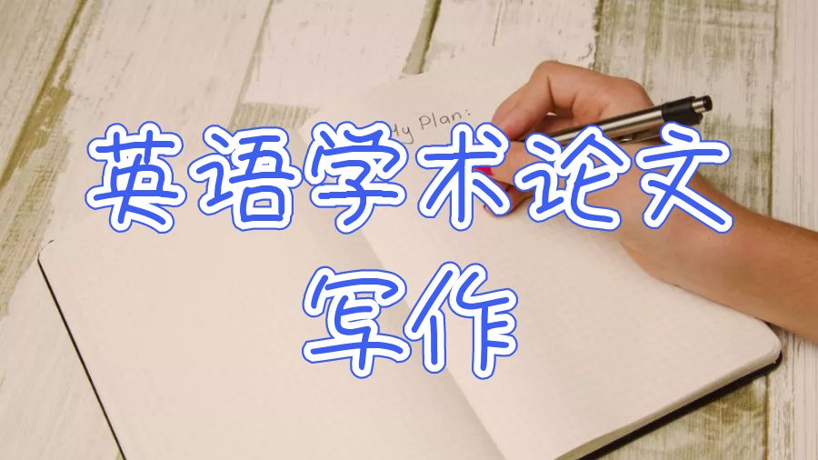 英语学术论文写作
