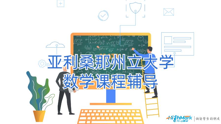 亚利桑那州立大学数学课程辅导