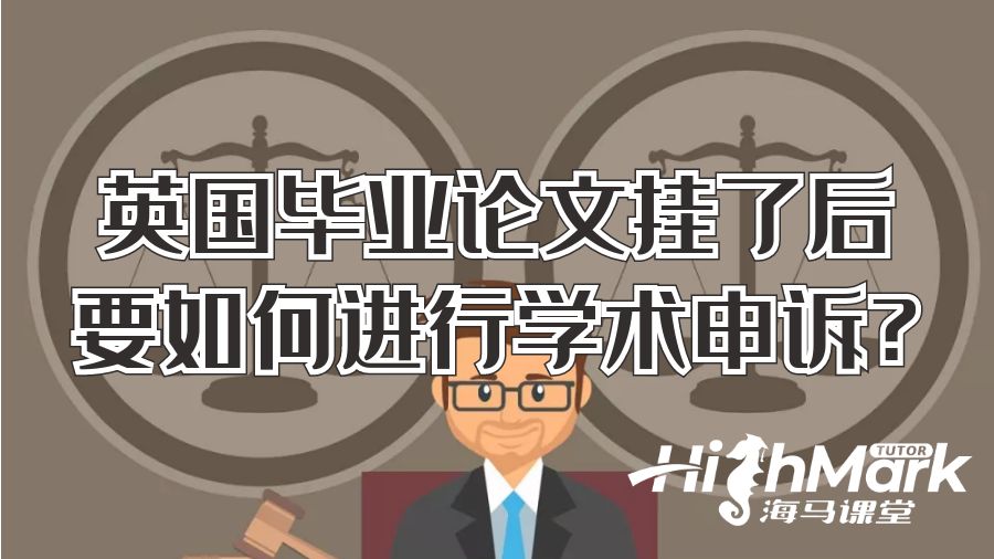 英国毕业论文挂了后要如何进行学术申诉?