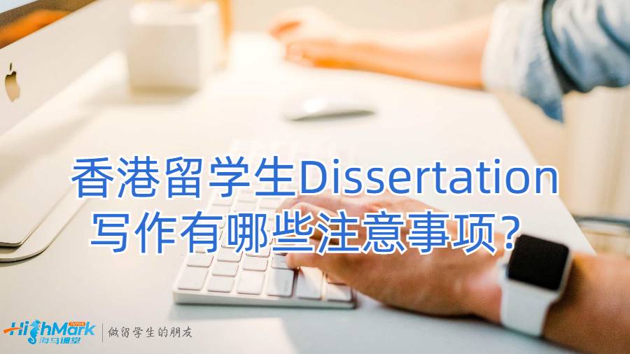 香港留学生Dissertation写作有哪些注意事项？