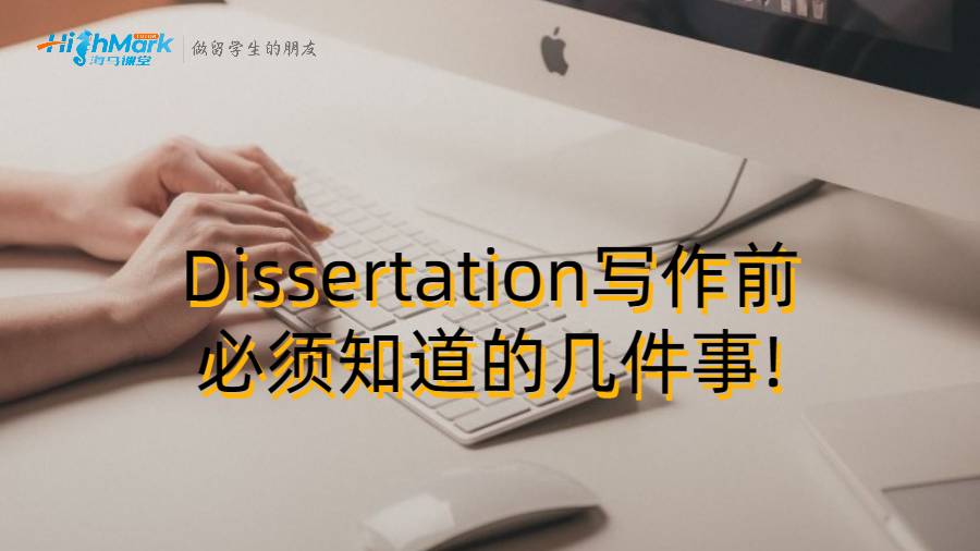 香港留学生Dissertation写作前必须知道的几件事!