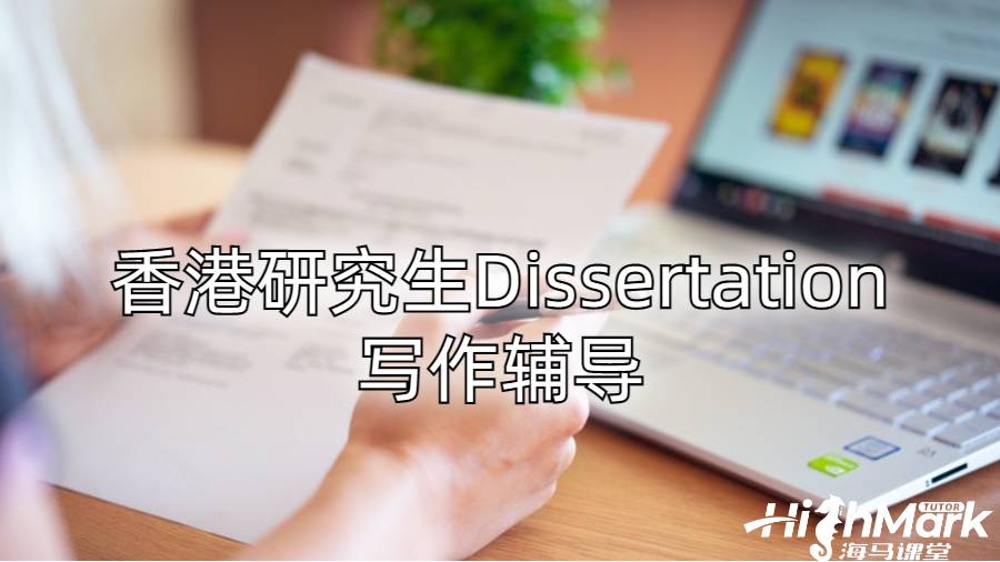 香港研究生Dissertation写作辅导