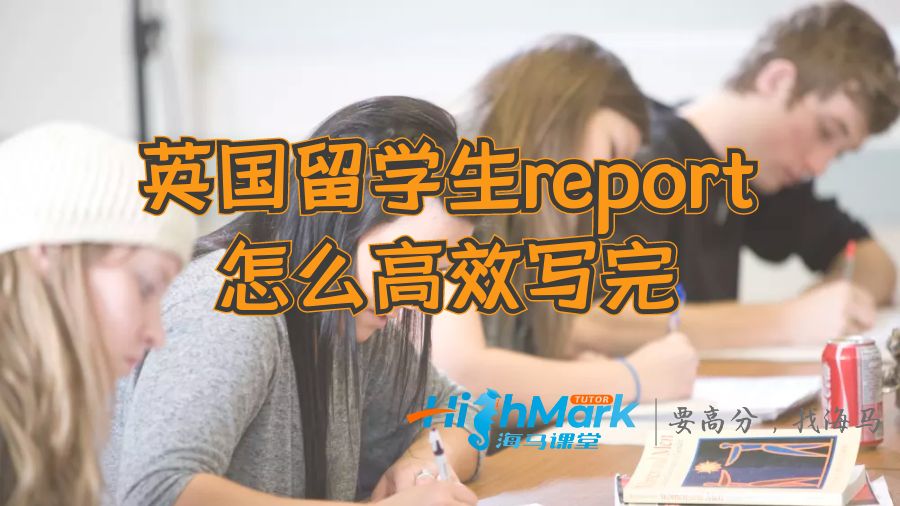 英国留学生report怎么高效写完