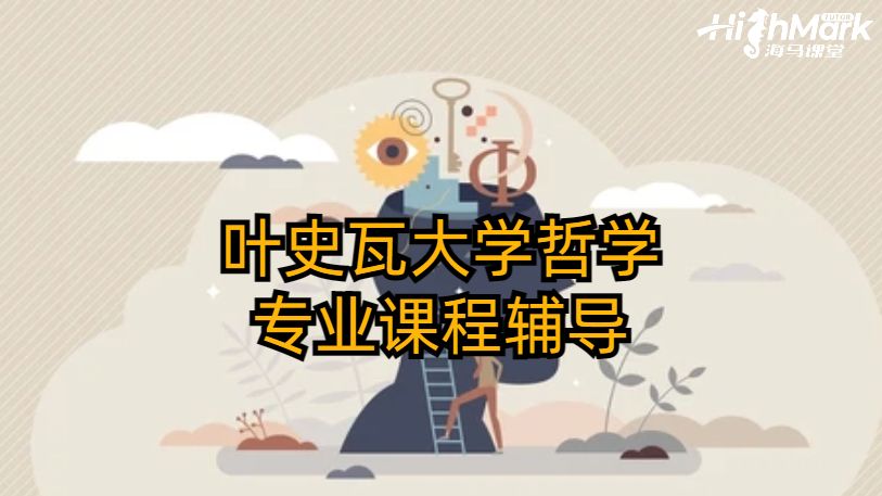 叶史瓦大学哲学专业课程辅导