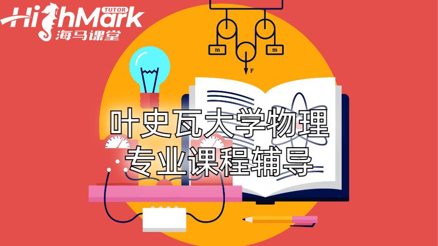 叶史瓦大学物理专业课程辅导