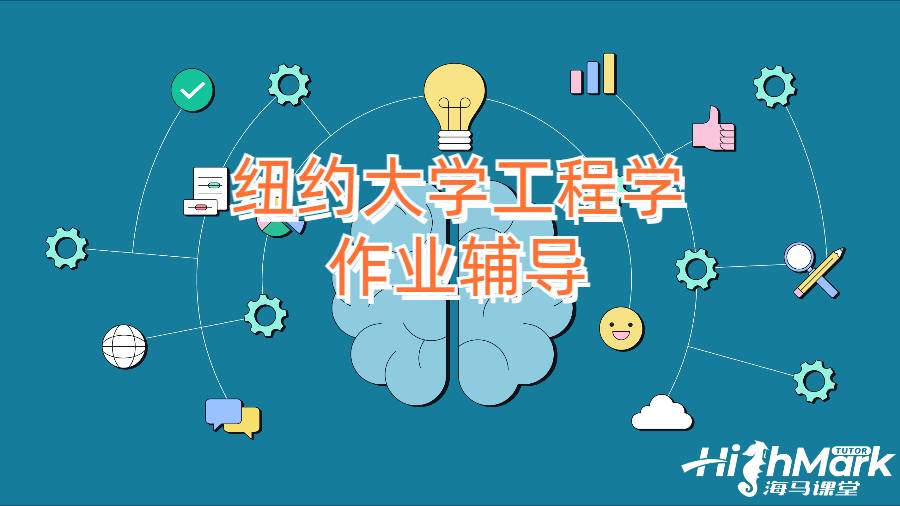 纽约大学工程学作业辅导