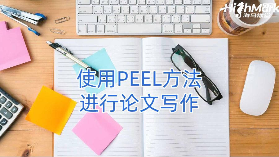 使用PEEL方法进行论文写作