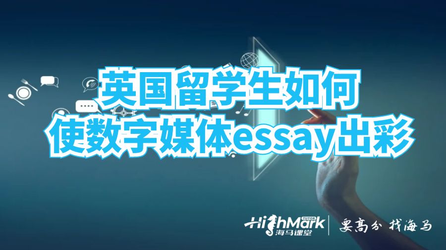 英国留学生如何使数字媒体essay出彩