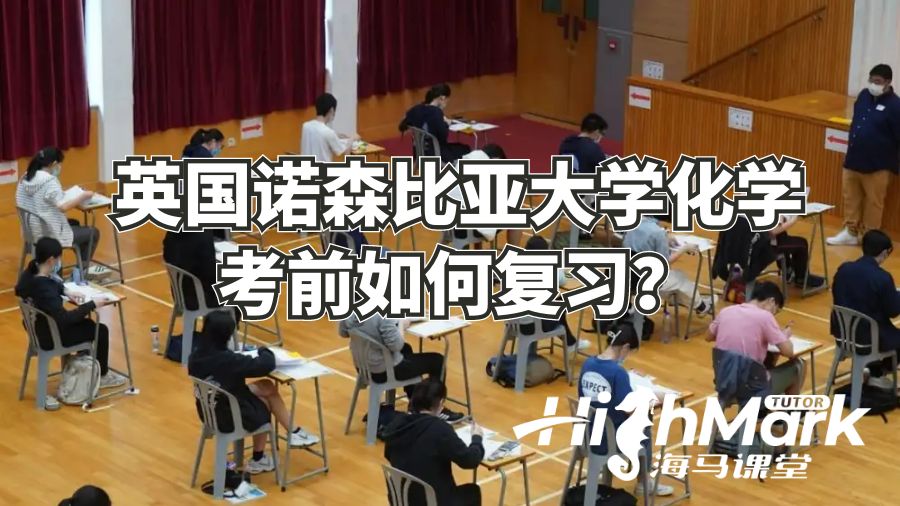 英国诺森比亚大学化学考前如何复习?