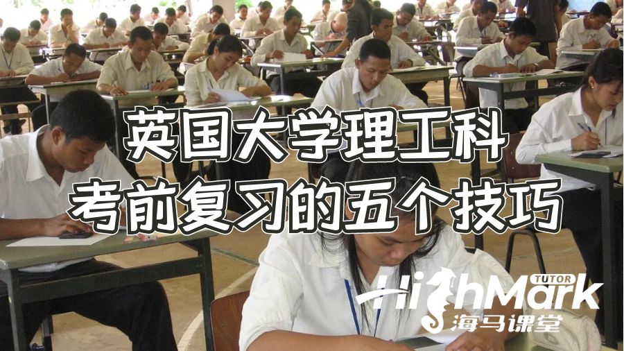 英国大学理工科考前复习的五个技巧