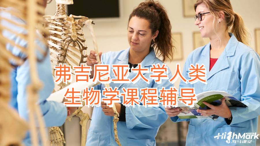 弗吉尼亚大学人类生物学课程辅导