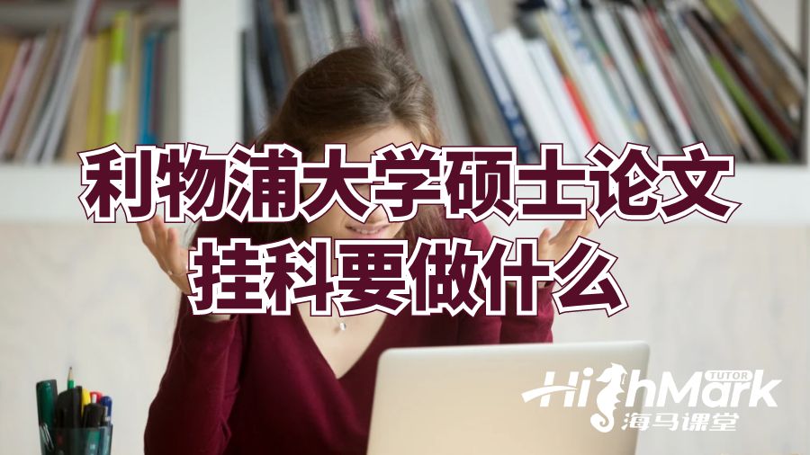 利物浦大学硕士论文挂科要做什么