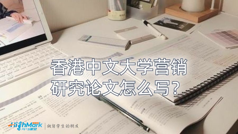 香港中文大学营销研究论文怎么写？