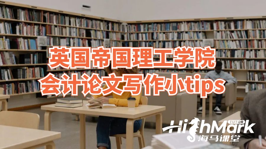 英国帝国理工学院会计论文写作小tips