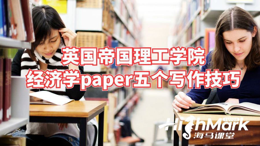 英国帝国理工学院经济学paper五个写作技巧