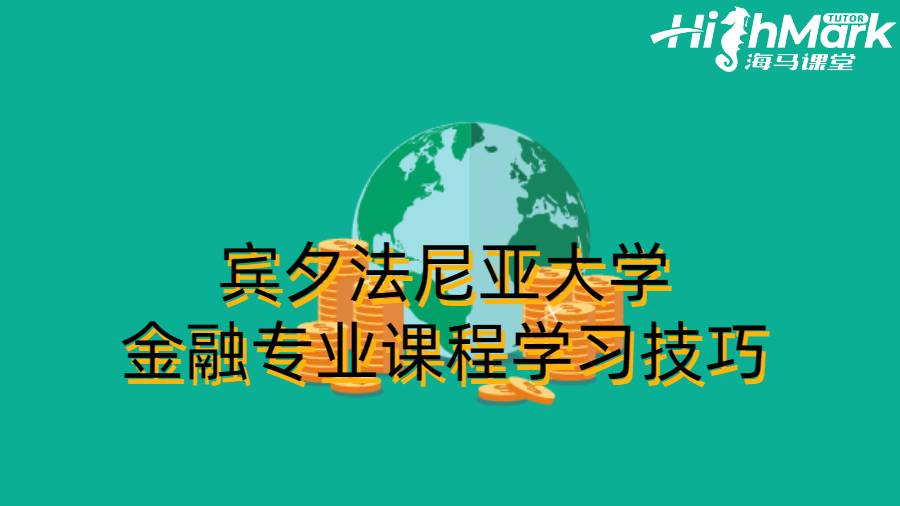 美国宾夕法尼亚大学金融专业课程学习技巧