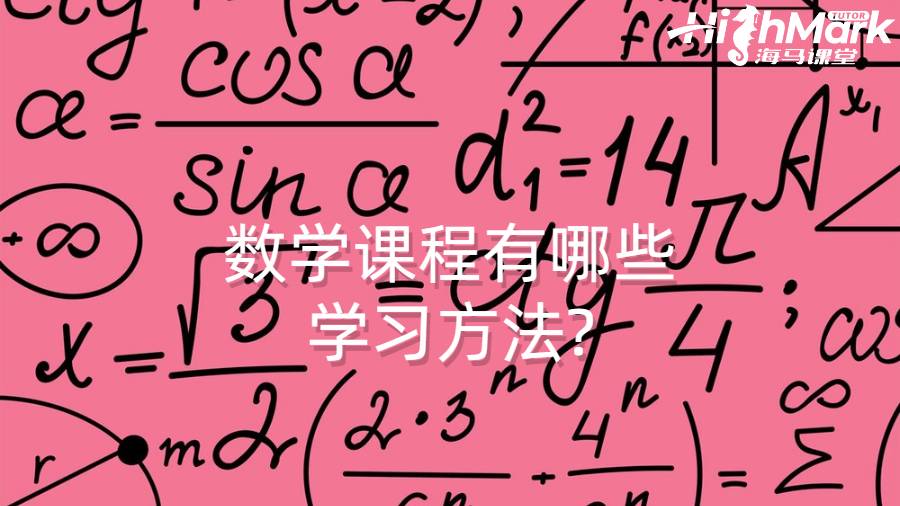 数学课程有哪些学习方法?