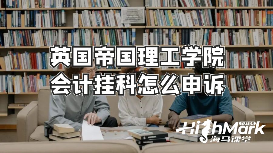 英国帝国理工学院会计挂科怎么申诉