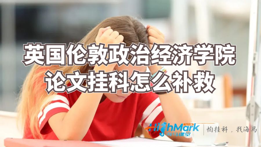 英国伦敦政治经济学院论文挂科怎么补救？