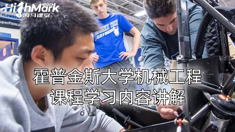 霍普金斯大学机械工程课程学习内容讲解