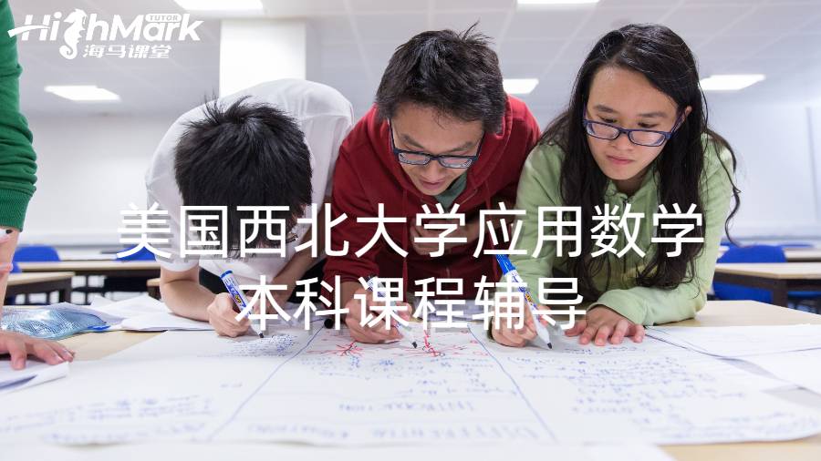 美国西北大学应用数学本科课程辅导