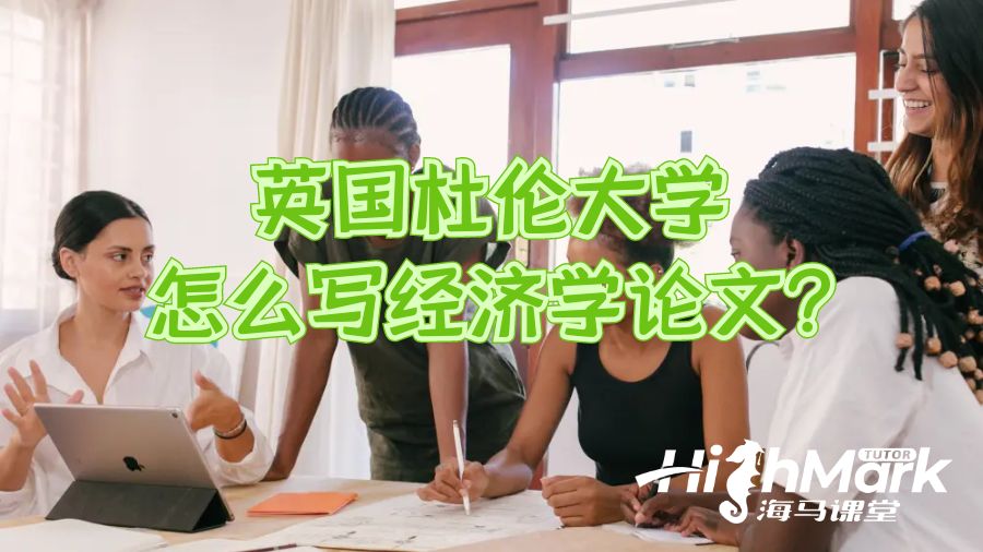 英国杜伦大学怎么写经济学论文?