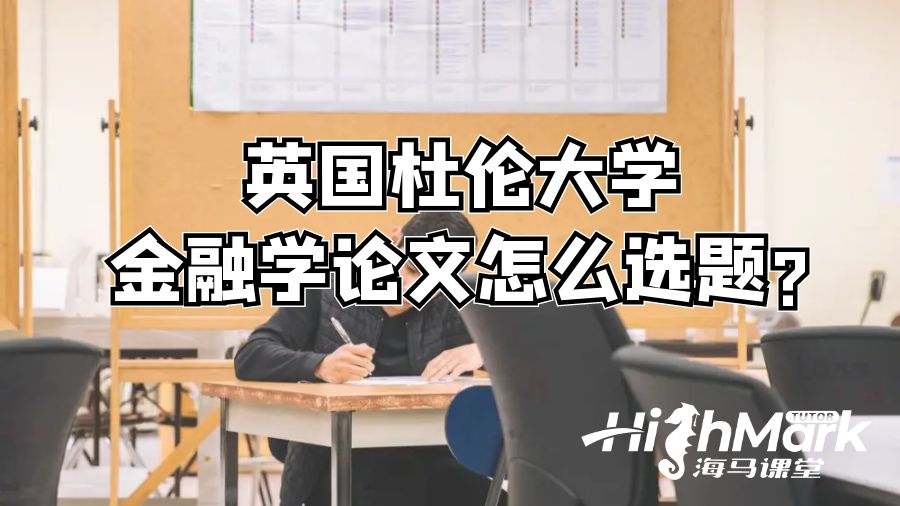 英国杜伦大学金融学论文怎么选题?