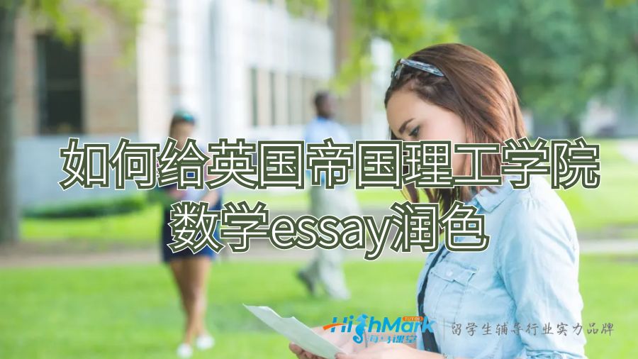 如何给英国帝国理工学院数学essay润色？