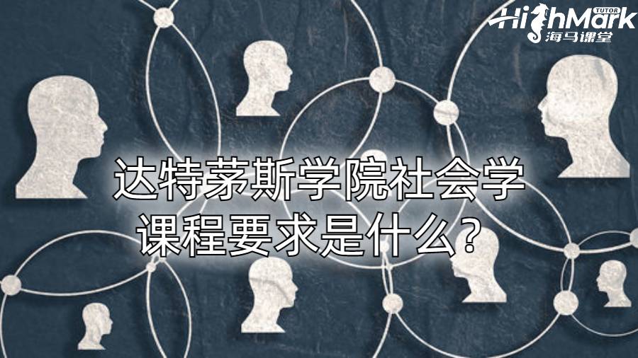 达特茅斯学院社会学课程要求是什么？