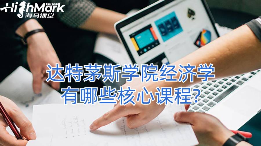 达特茅斯学院经济学有哪些核心课程?