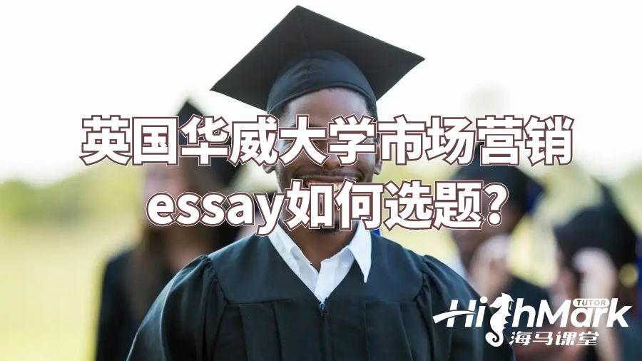 英国华威大学市场营销essay如何选题?