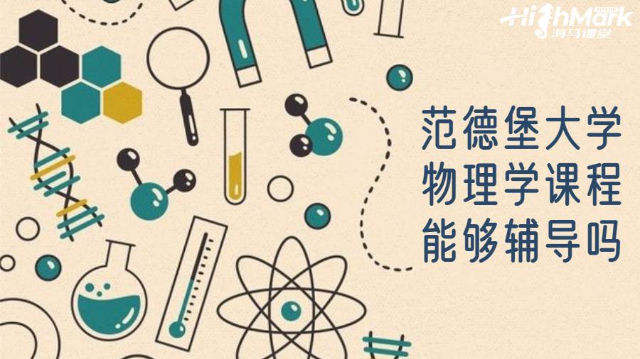 范德堡大学物理学课程能够辅导吗?