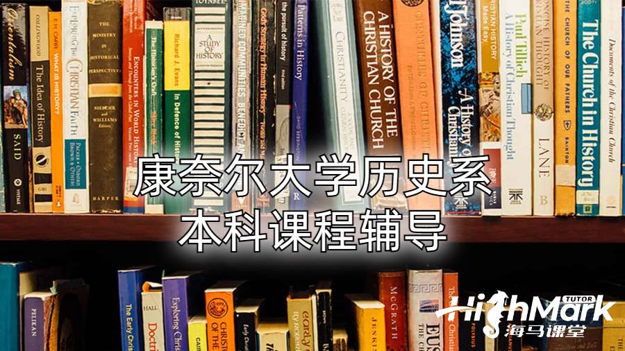 康奈尔大学历史系本科课程辅导