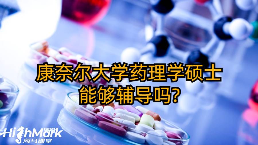 康奈尔大学药理学硕士能够辅导吗?