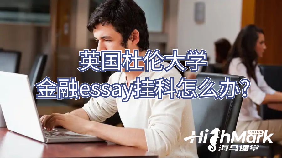 英国杜伦大学金融essay挂科怎么办?