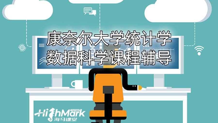 康奈尔大学统计学数据科学课程辅导