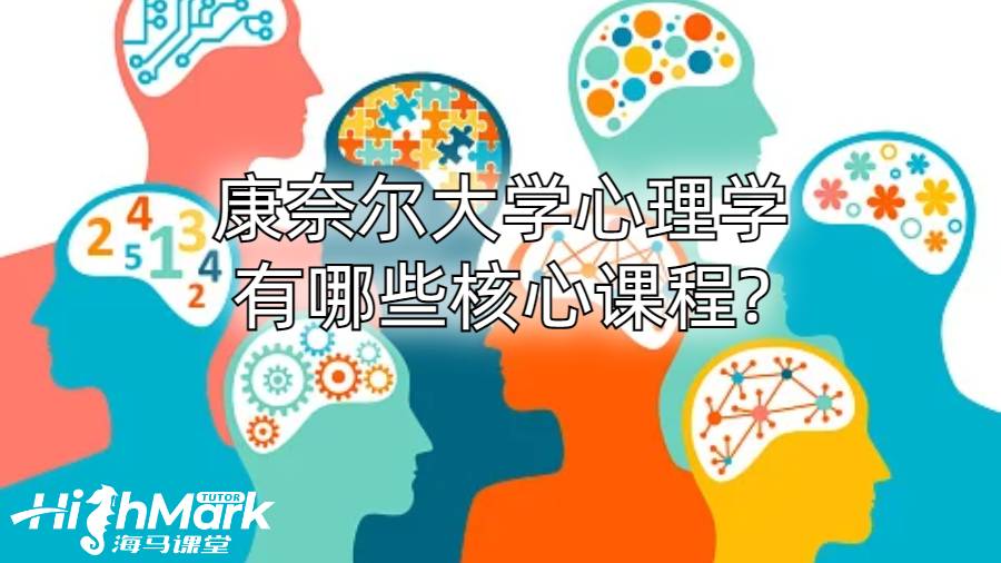 康奈尔大学心理学有哪些核心课程?