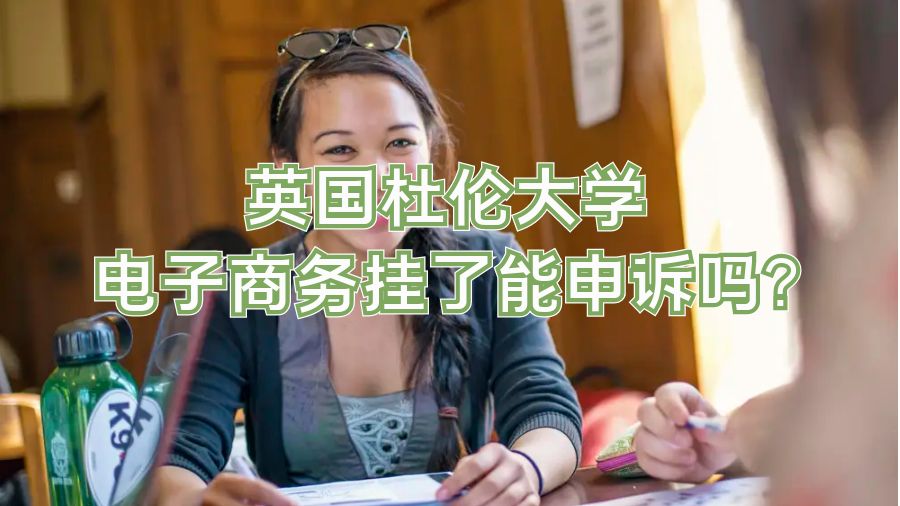 英国杜伦大学电子商务挂了能申诉吗?