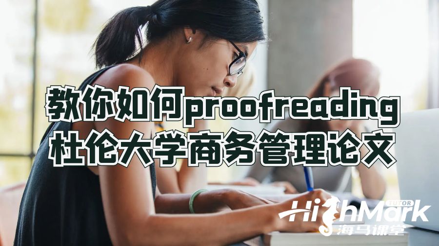 教你如何proofreading杜伦大学商务管理论文