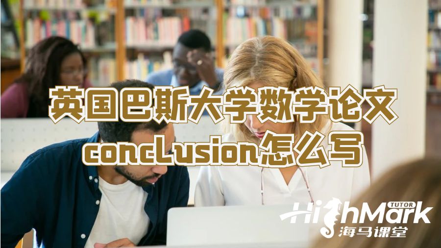 英国巴斯大学数学论文conclusion怎么写