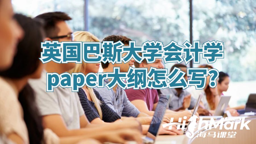 英国巴斯大学会计学paper大纲怎么写?