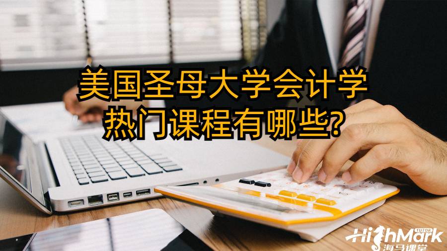 美国圣母大学会计学热门课程有哪些?