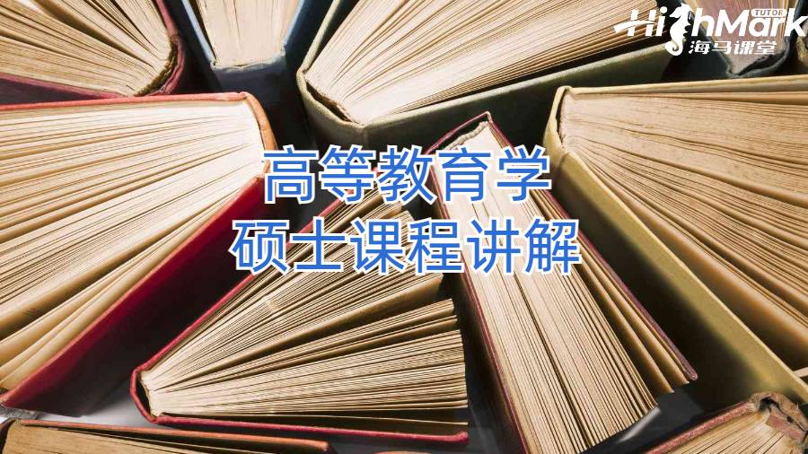 加州大学洛杉矶分校高等教育学硕士课程讲解