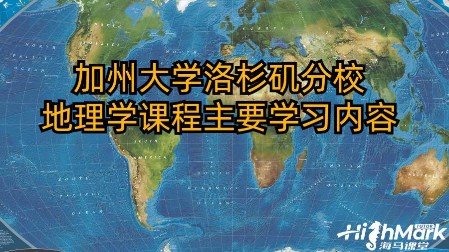 加州大学洛杉矶分校地理学课程主要学习内容